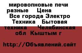 мировопновые печи (разные) › Цена ­ 1 500 - Все города Электро-Техника » Бытовая техника   . Челябинская обл.,Кыштым г.